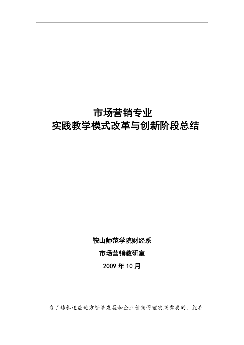 市场营销专业实践模式创新总结.doc_第1页