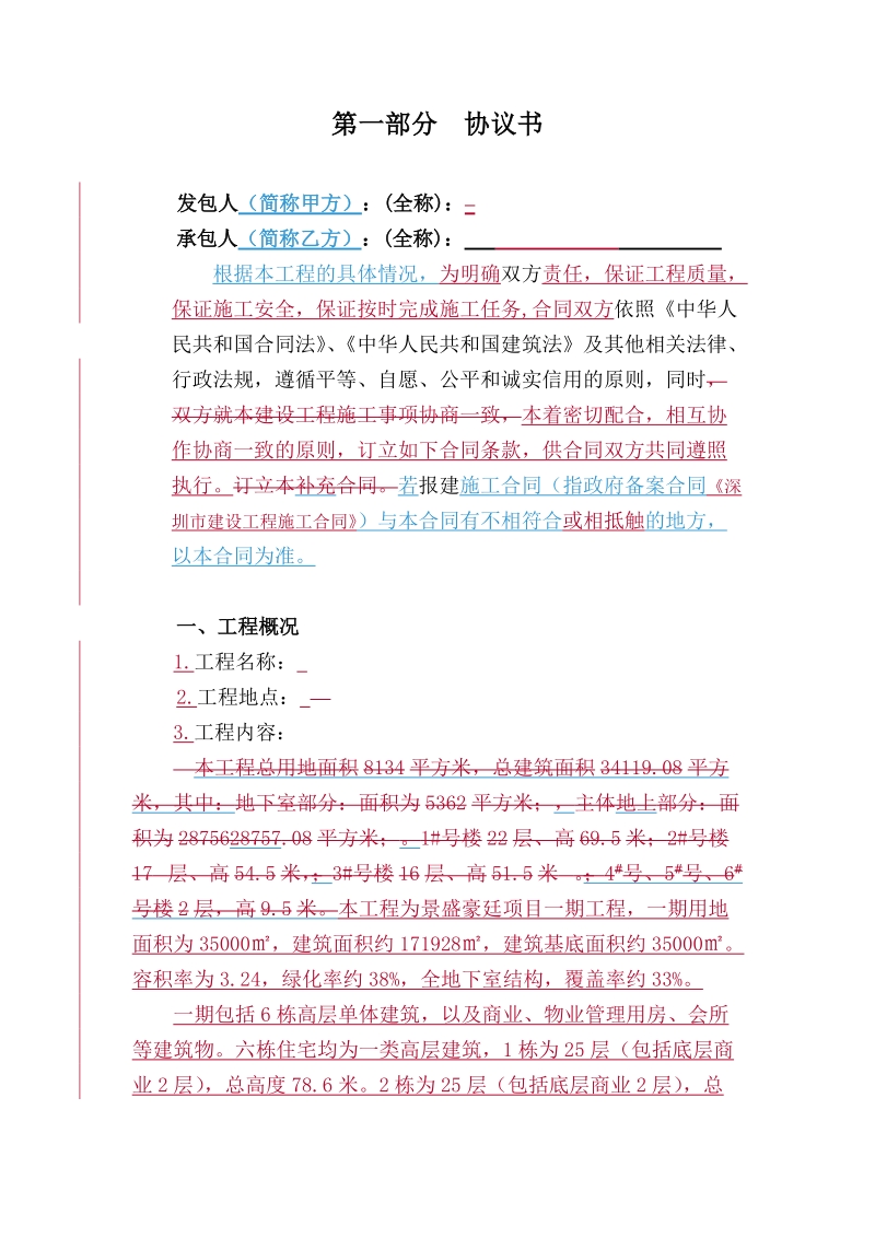 建筑工程施工总承包合同.doc_第2页