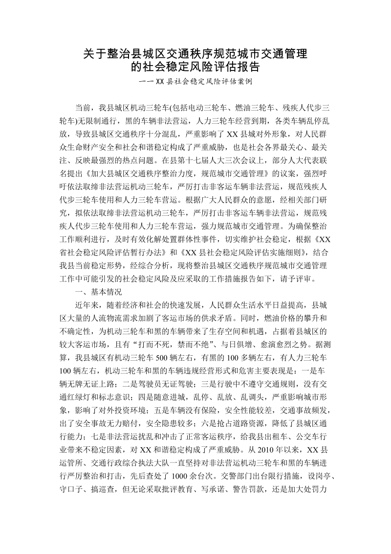 社会稳定风险评估报告范文之一.docx_第1页