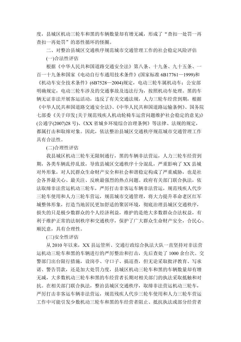 社会稳定风险评估报告范文之一.docx_第2页