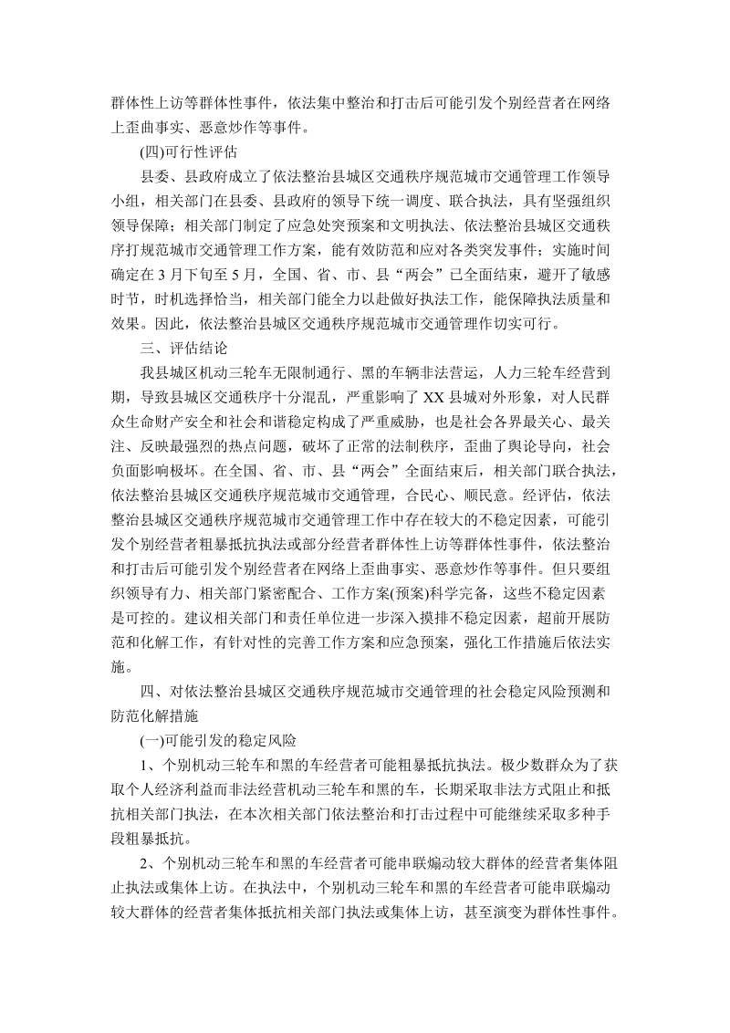 社会稳定风险评估报告范文之一.docx_第3页