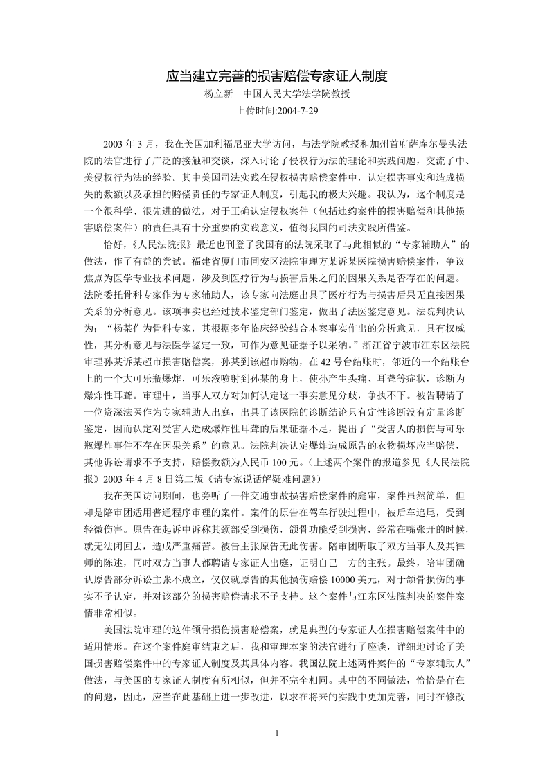 应当建立完善的损害赔偿专家证人制度(杨立新).doc_第1页