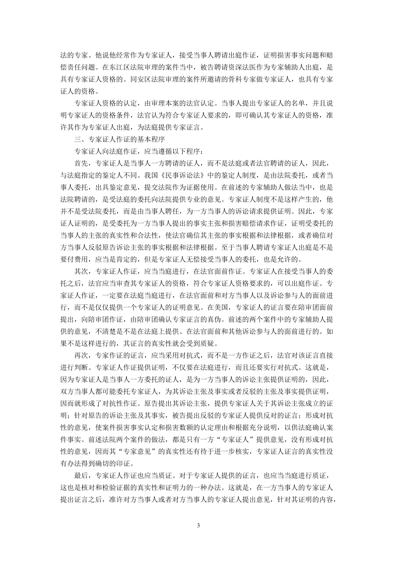 应当建立完善的损害赔偿专家证人制度(杨立新).doc_第3页