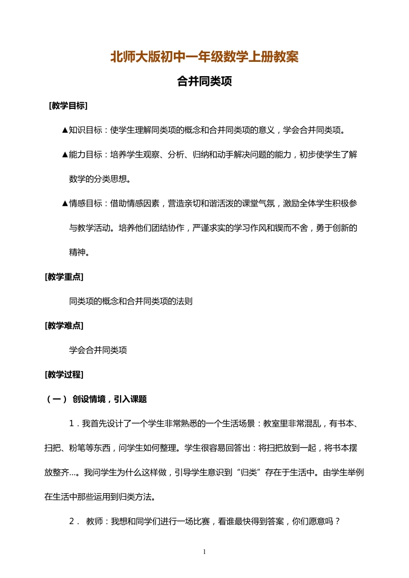 北师大版初中一年级数学上册教案：合并同类项.doc_第1页