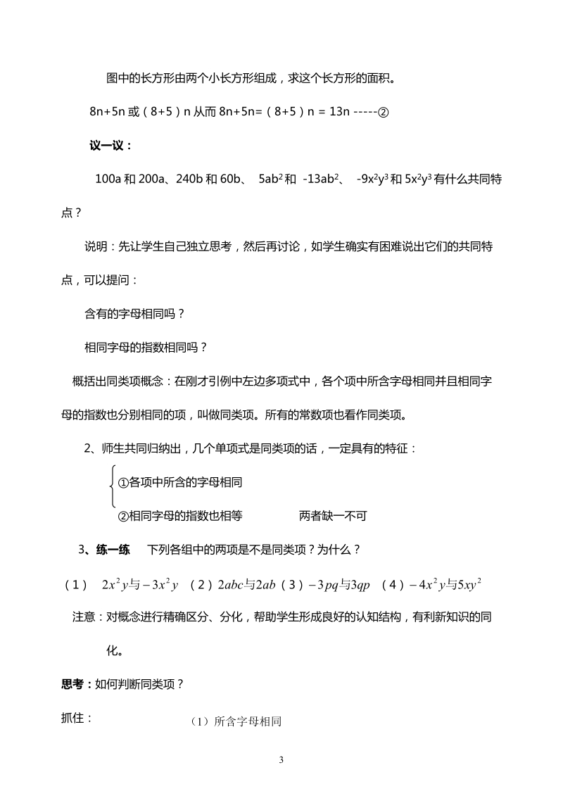 北师大版初中一年级数学上册教案：合并同类项.doc_第3页