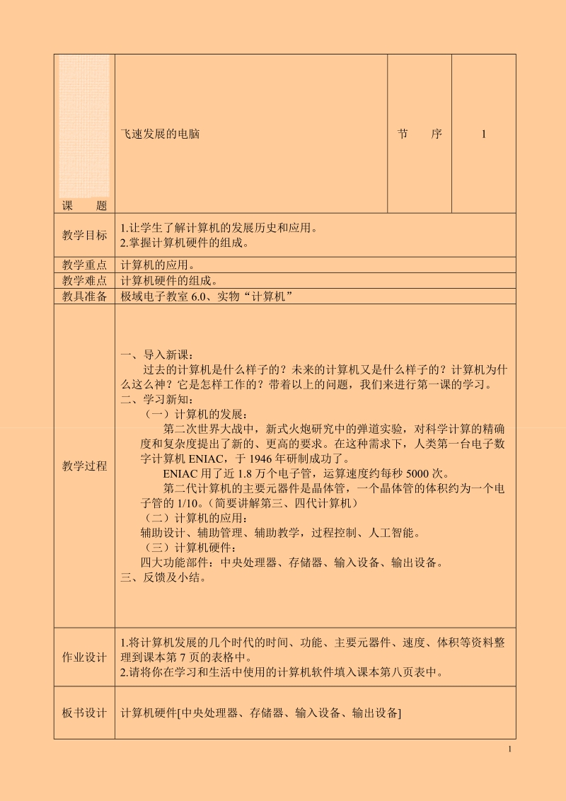 小学信息技术教案四年级上册.doc_第1页