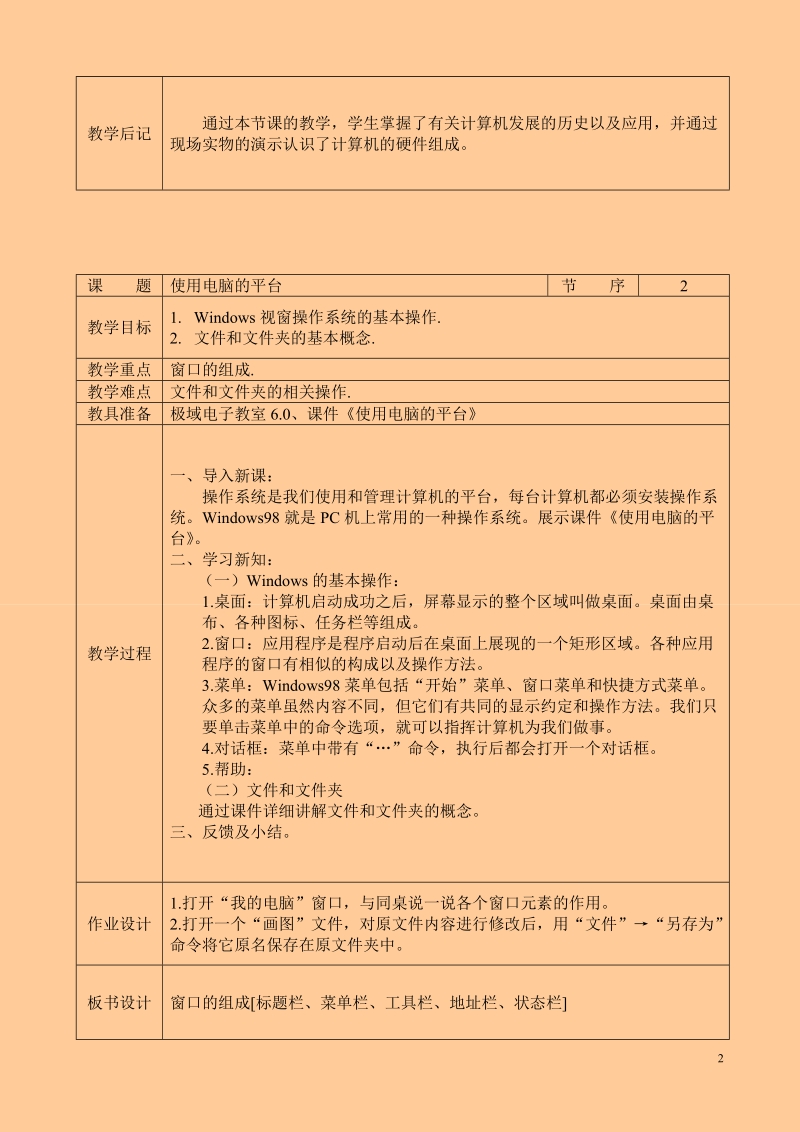 小学信息技术教案四年级上册.doc_第2页