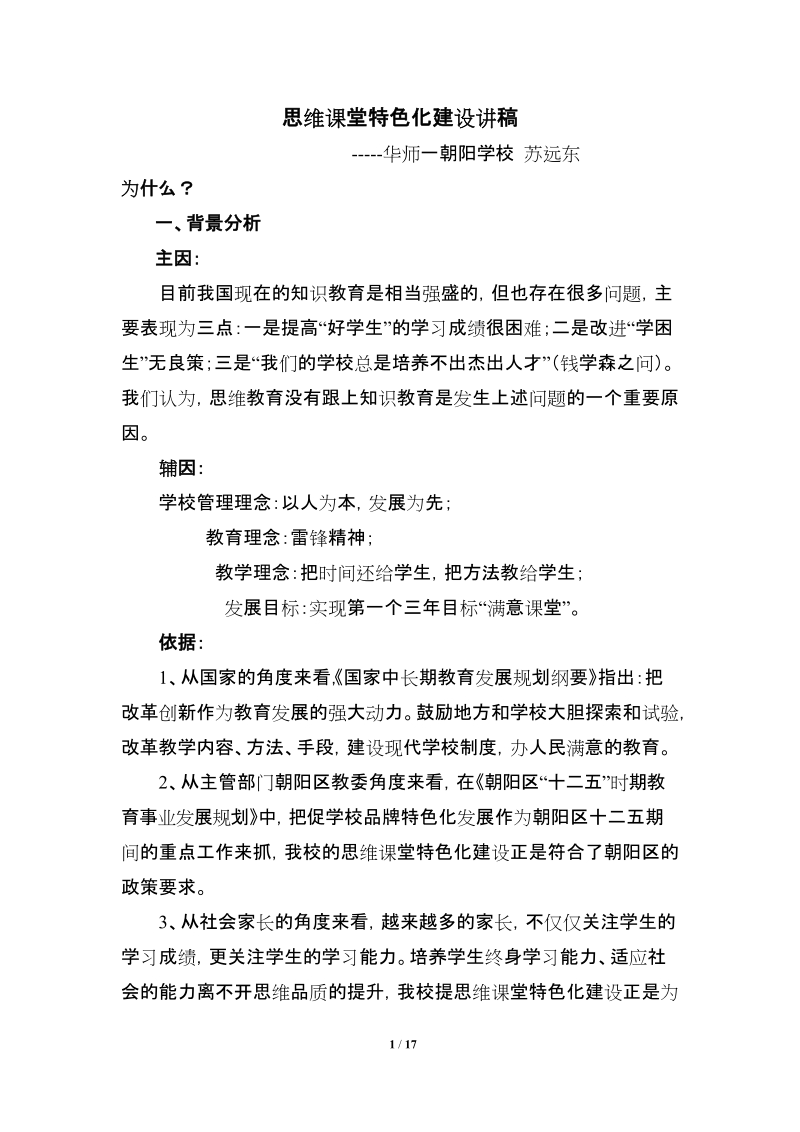 思维课堂特色化建设讲稿 - 网站首页-华中师大一附中.doc_第1页