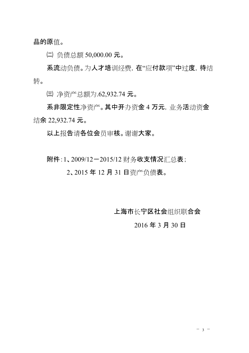 上海市长宁区社会组织联合会财务报告.doc_第3页