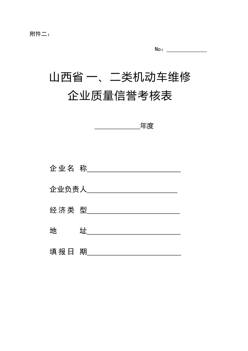 山西省机动车维修企业质量信誉考核表.doc_第1页