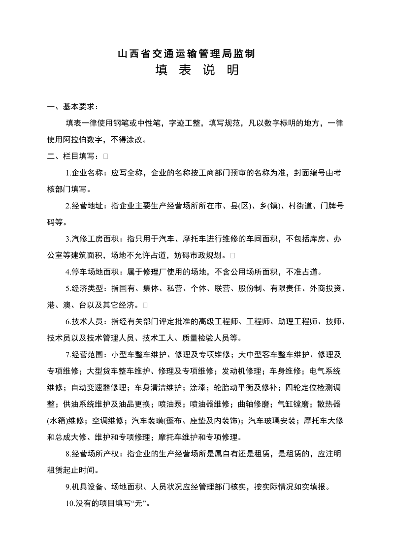 山西省机动车维修企业质量信誉考核表.doc_第2页