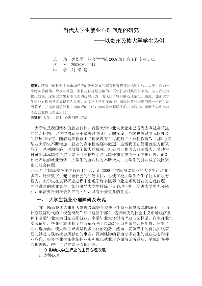 当代大学生就业心理问题的研究.doc_第1页