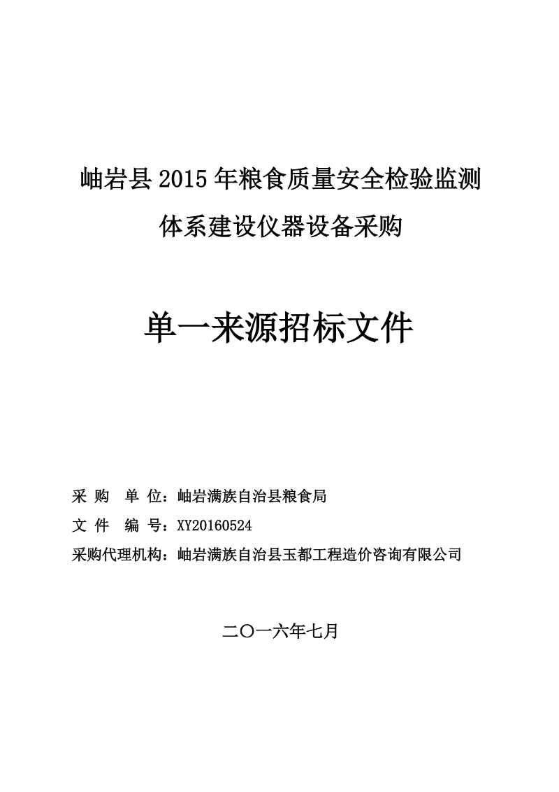 岫岩县2015年粮食质量安全检验监测体系建设仪器设备采购.doc_第1页