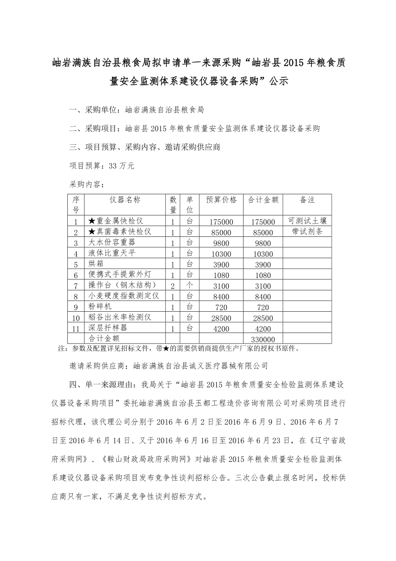 岫岩县2015年粮食质量安全检验监测体系建设仪器设备采购.doc_第3页