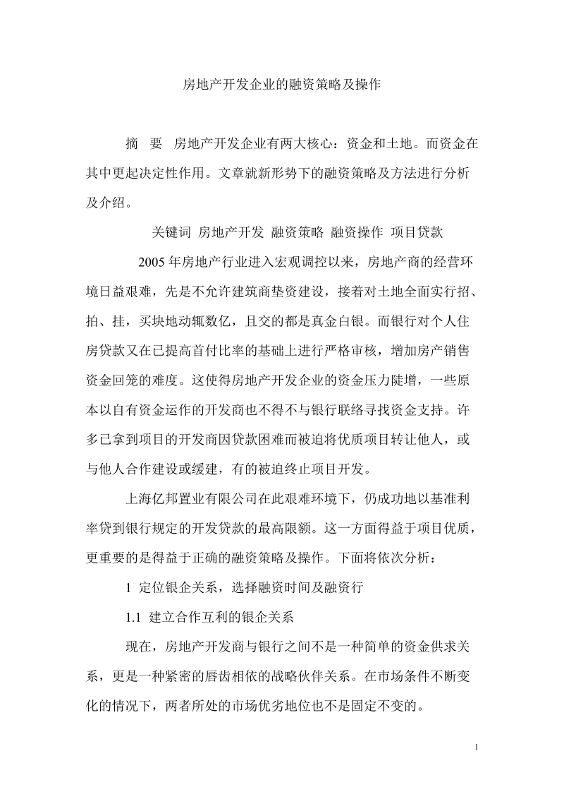 房地产开发企业的融资策略及操作.doc_第1页