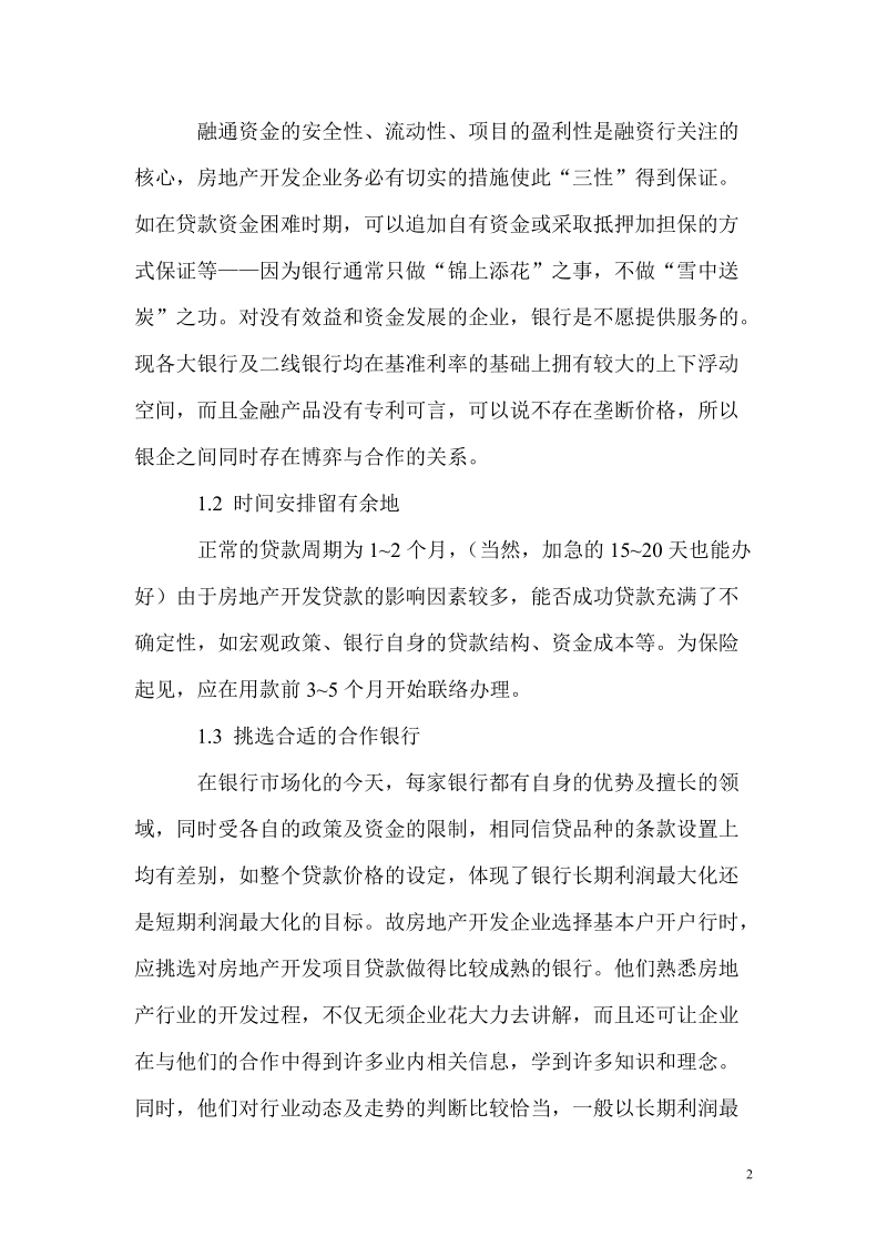 房地产开发企业的融资策略及操作.doc_第2页