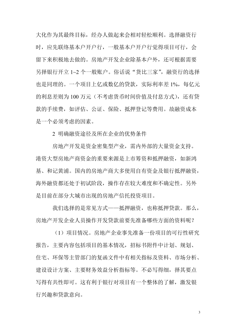 房地产开发企业的融资策略及操作.doc_第3页