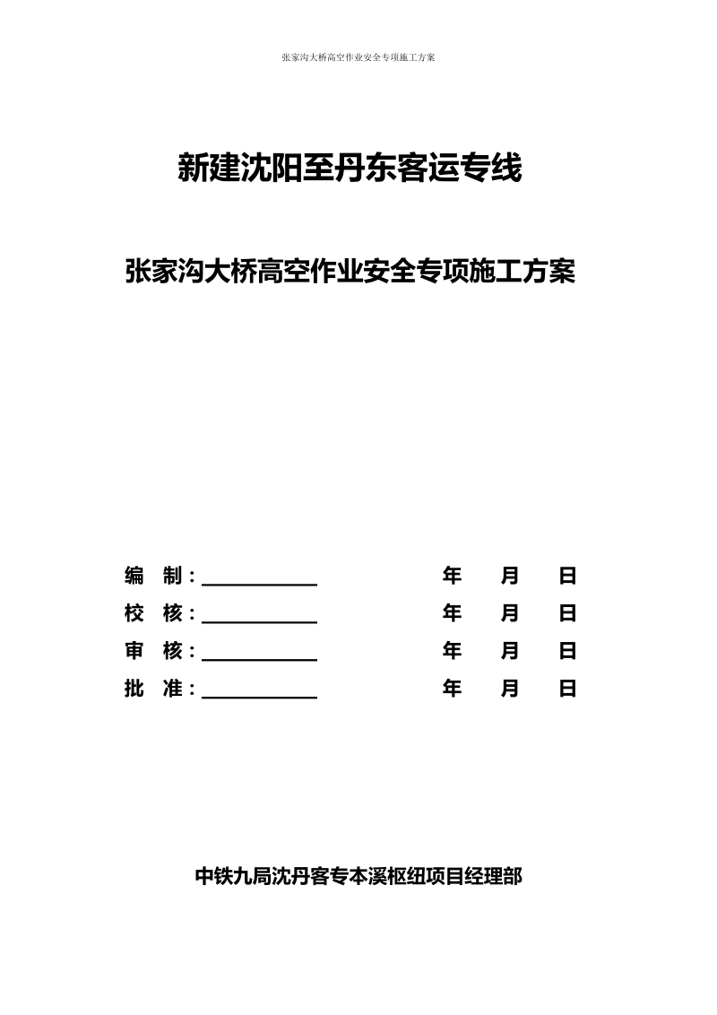 张家沟大桥高空作业安全专项施工方案.doc_第2页