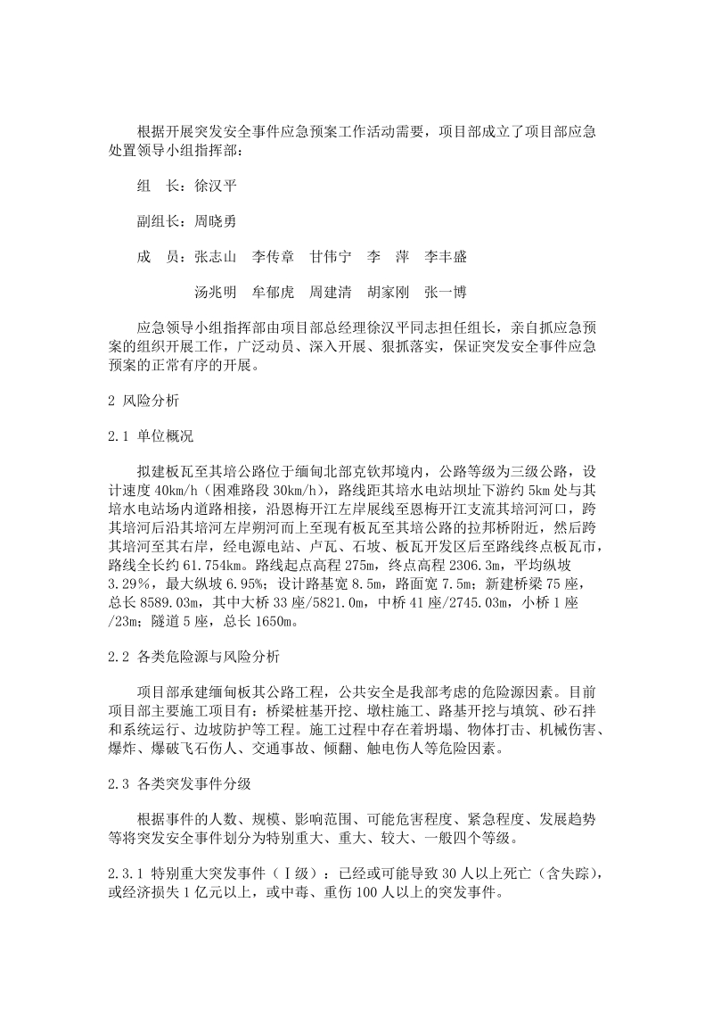 工程第二标段施工项目部突发安全事 件综合应急预案文库.doc_第2页