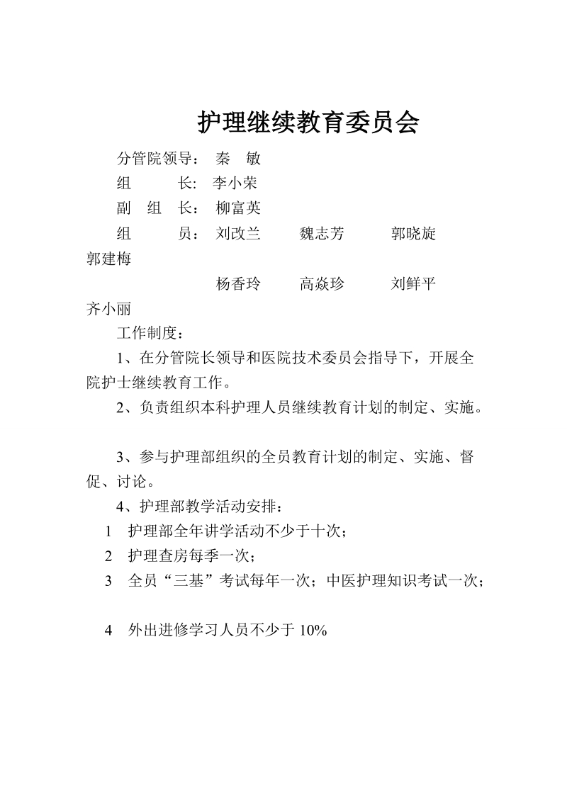 护理继续教育委 员会2.doc_第1页