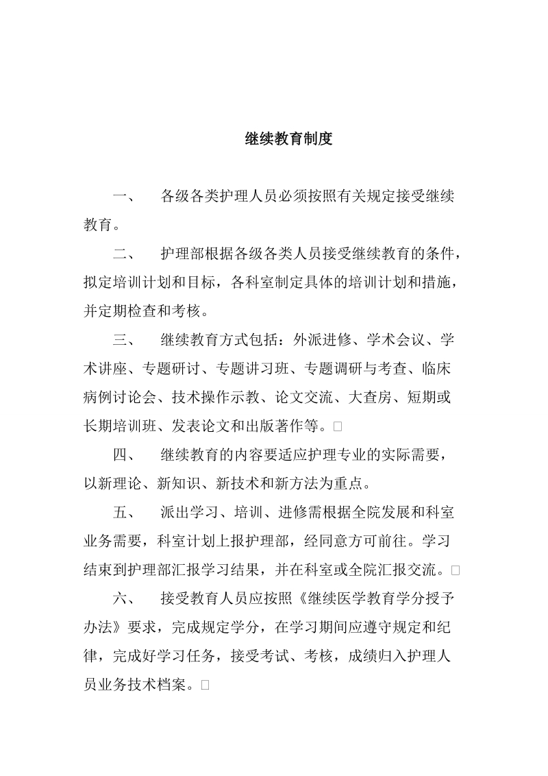 护理继续教育委 员会2.doc_第2页