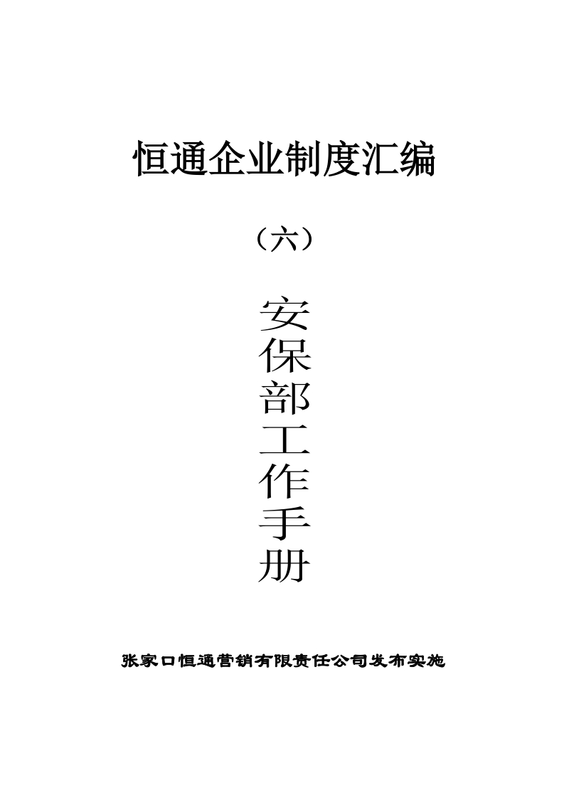 希尔顿安保部工作手册(六).doc_第1页