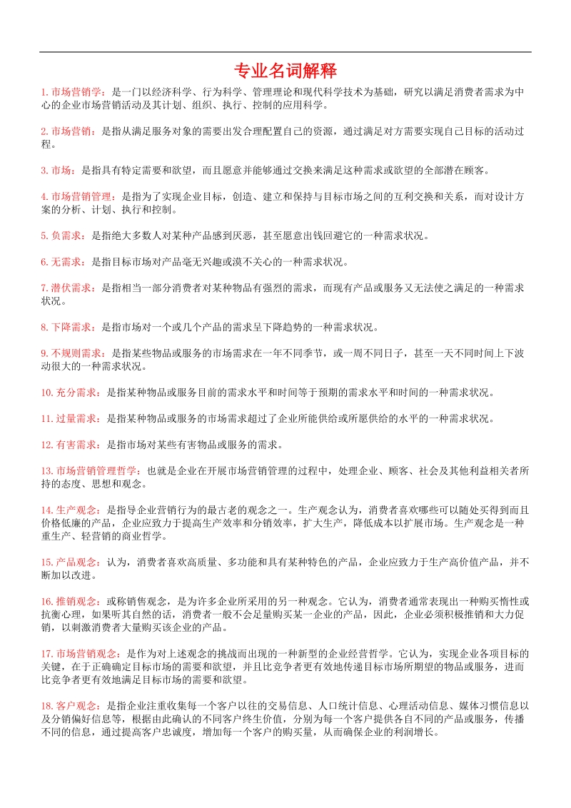 市场营销学自考复习资料.doc_第1页