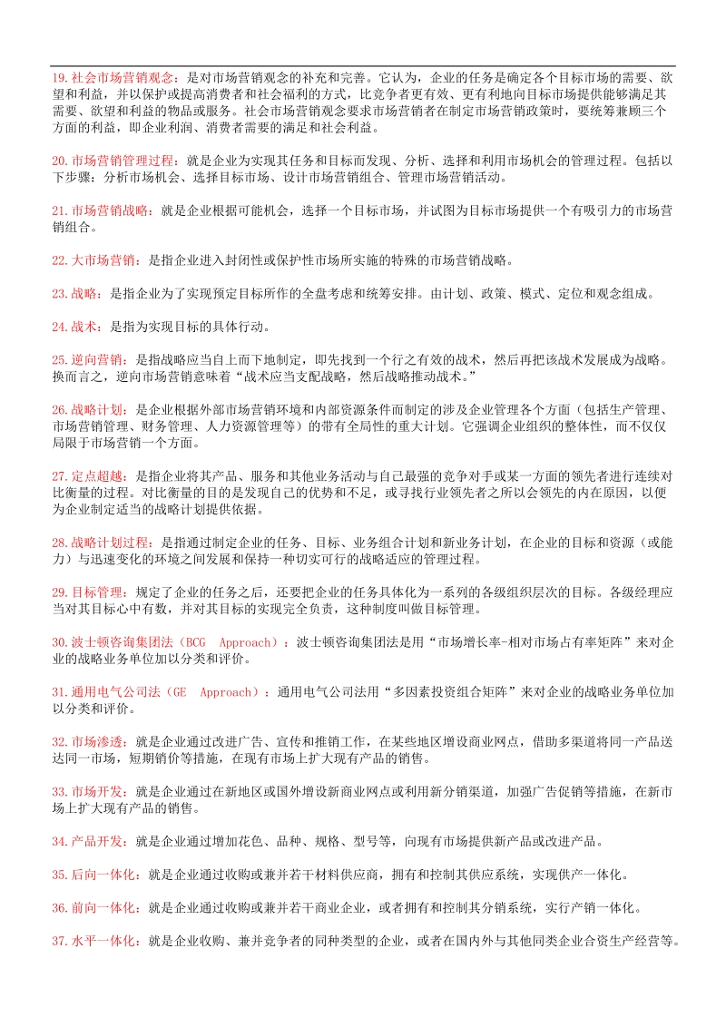 市场营销学自考复习资料.doc_第2页