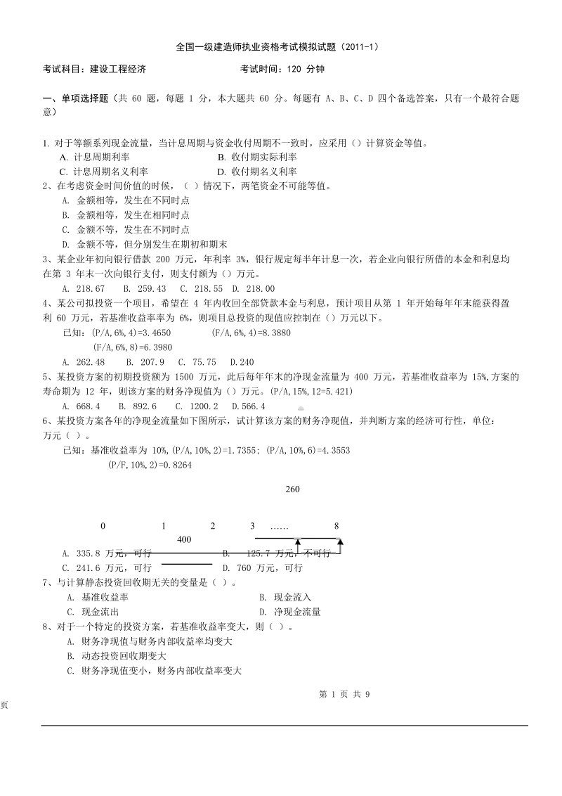 建设工程经济模拟题-1(冲刺班)(1).doc_第1页