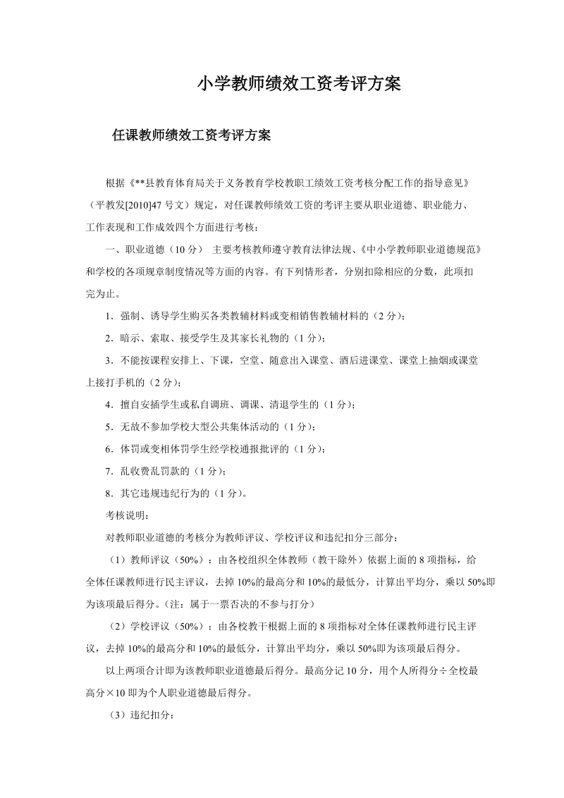 小学教师绩效工资考评方案.doc_第1页