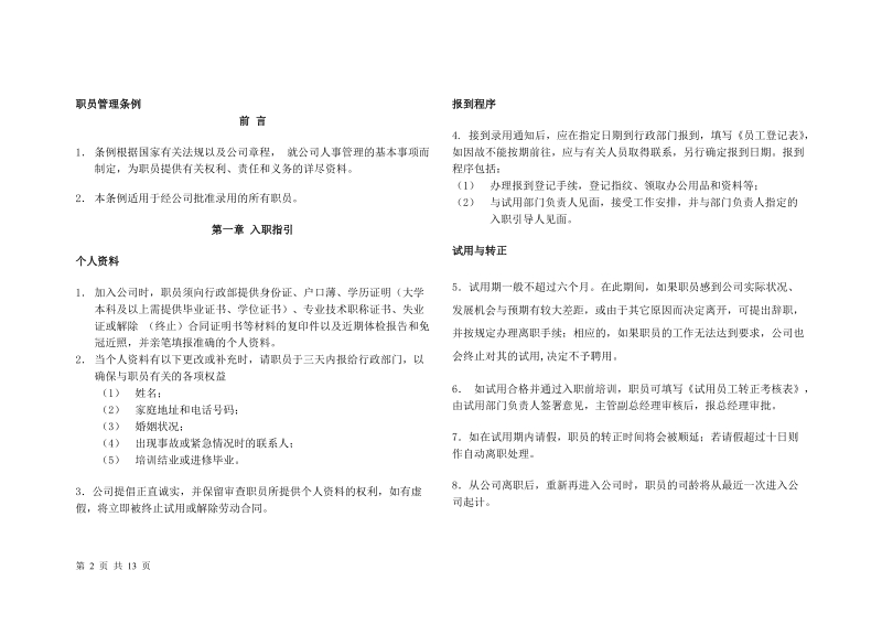 房地产企业《员工手册》09.doc_第2页