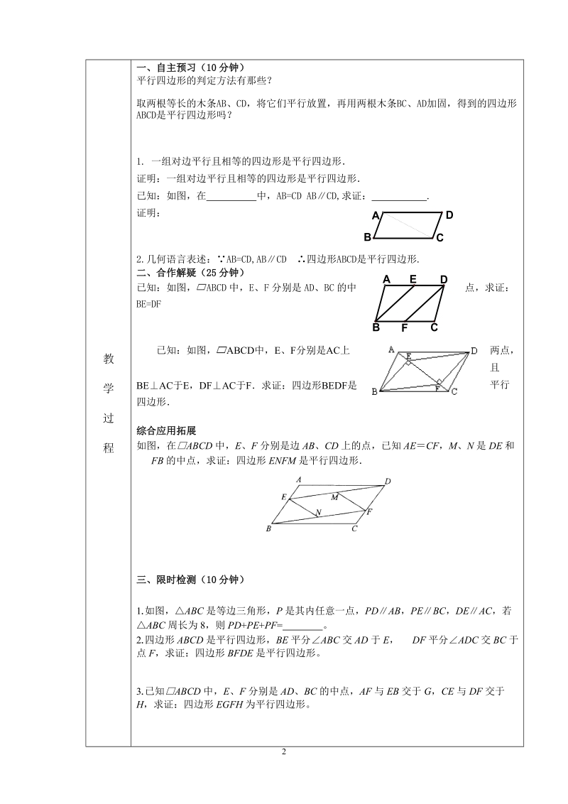 人教版初中二年级数学下册教案： 平行四边形的判定.doc_第2页