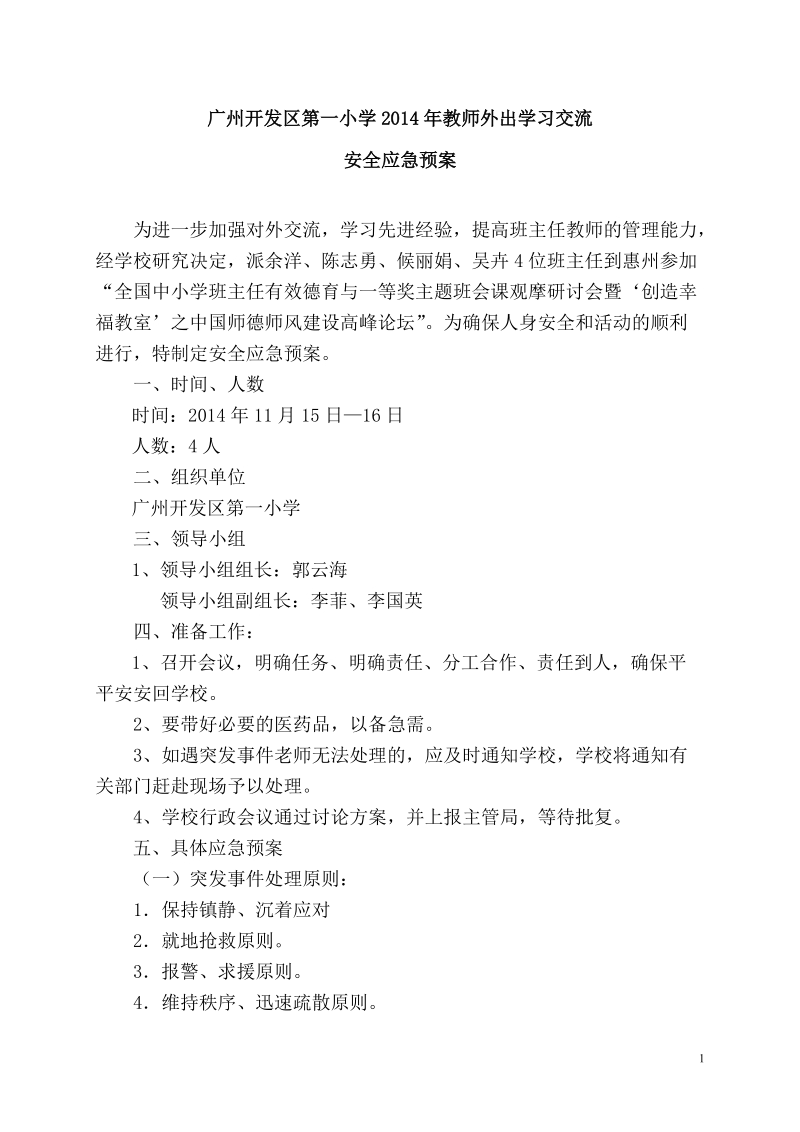 广州开发区第一小学2013年教师外出学习交流.doc_第1页