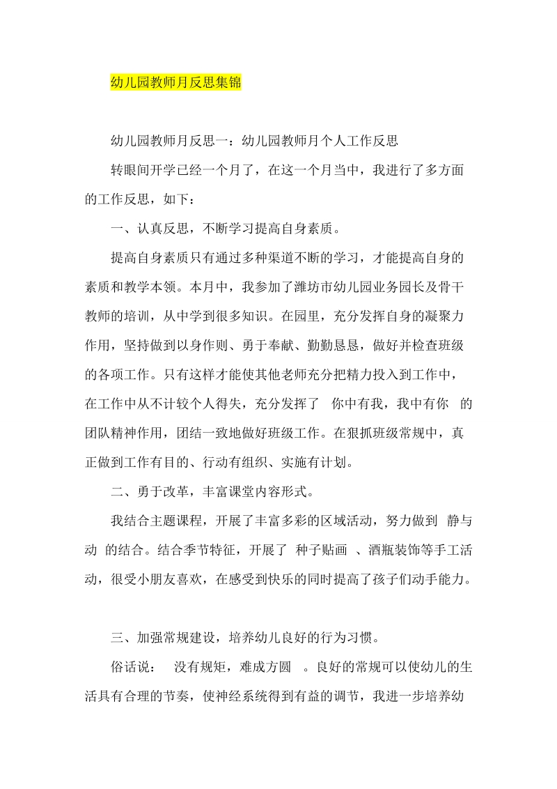 幼儿园教师月反思集锦.doc_第1页