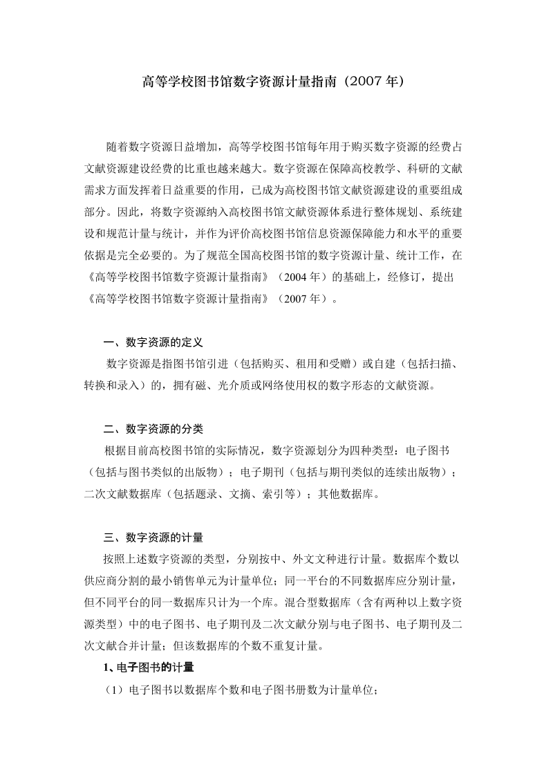 高等学校图书馆数字资源计量指南.doc_第1页