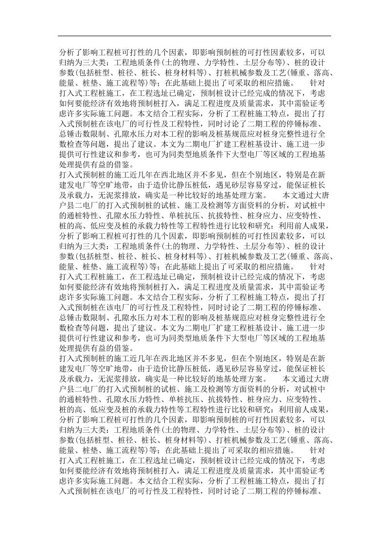 打入式混凝土预制桩工程特性分析.doc_第3页