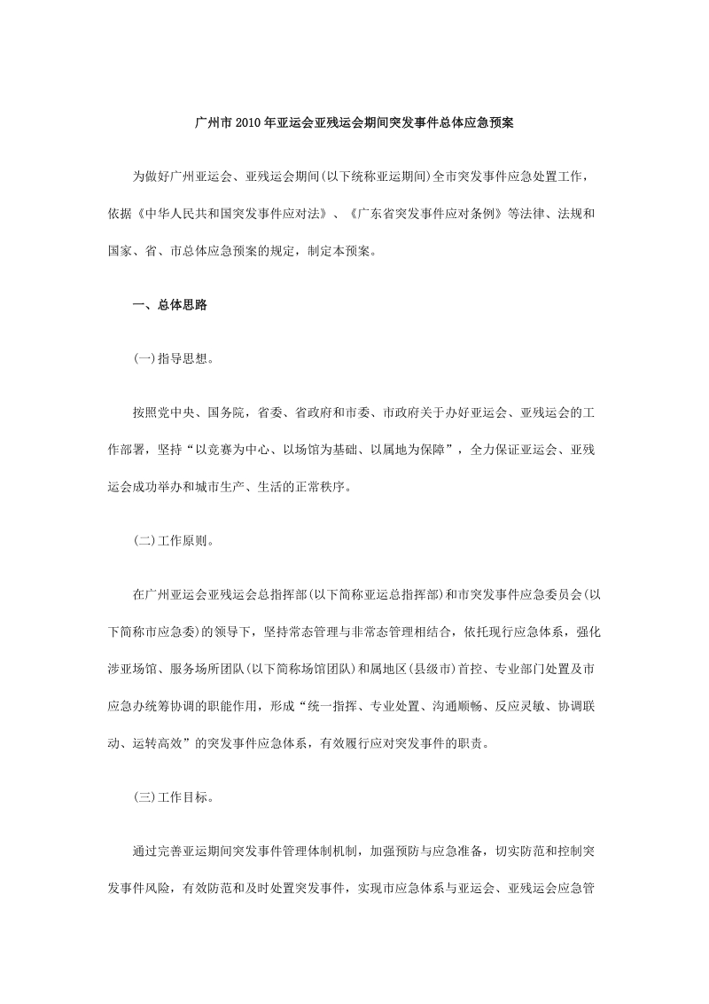 广州市2010年亚运会亚残运会期间突发事 件总体应急预案.doc_第1页