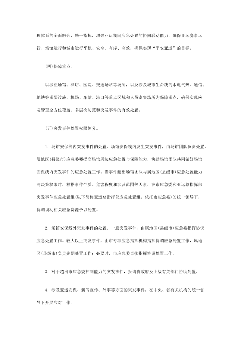 广州市2010年亚运会亚残运会期间突发事 件总体应急预案.doc_第2页