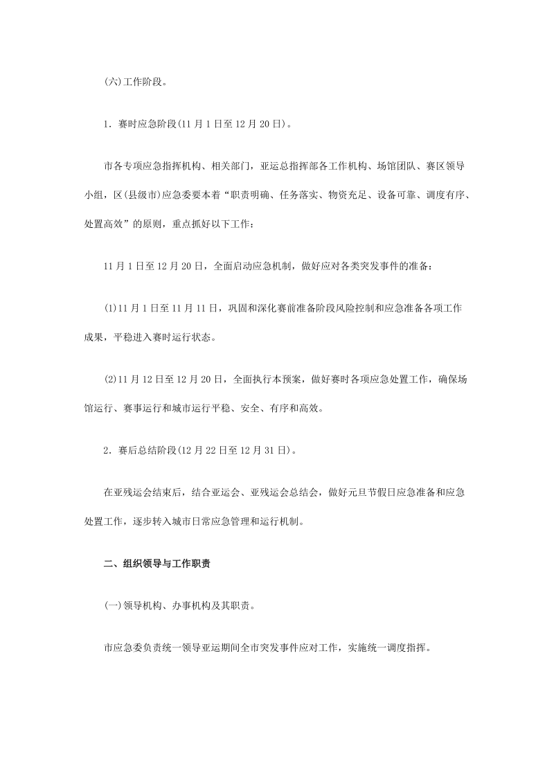 广州市2010年亚运会亚残运会期间突发事 件总体应急预案.doc_第3页