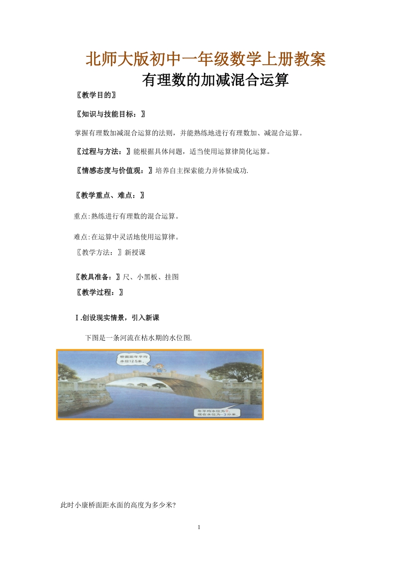 北师大版初中一年级数学上册教案：有理数的加减混合运算.doc_第1页