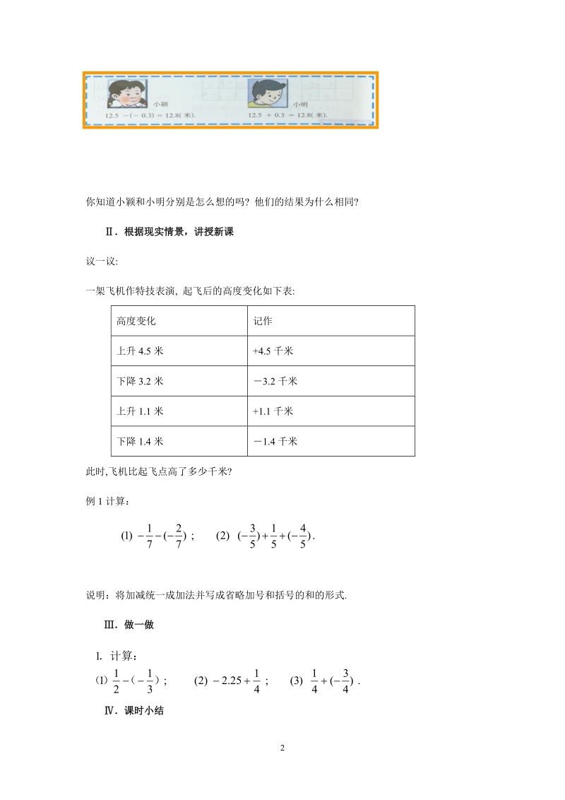 北师大版初中一年级数学上册教案：有理数的加减混合运算.doc_第2页