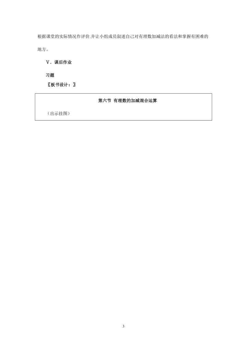 北师大版初中一年级数学上册教案：有理数的加减混合运算.doc_第3页