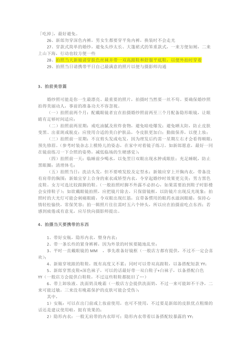 拍婚纱外景的注意事项和详细全攻略.doc_第2页