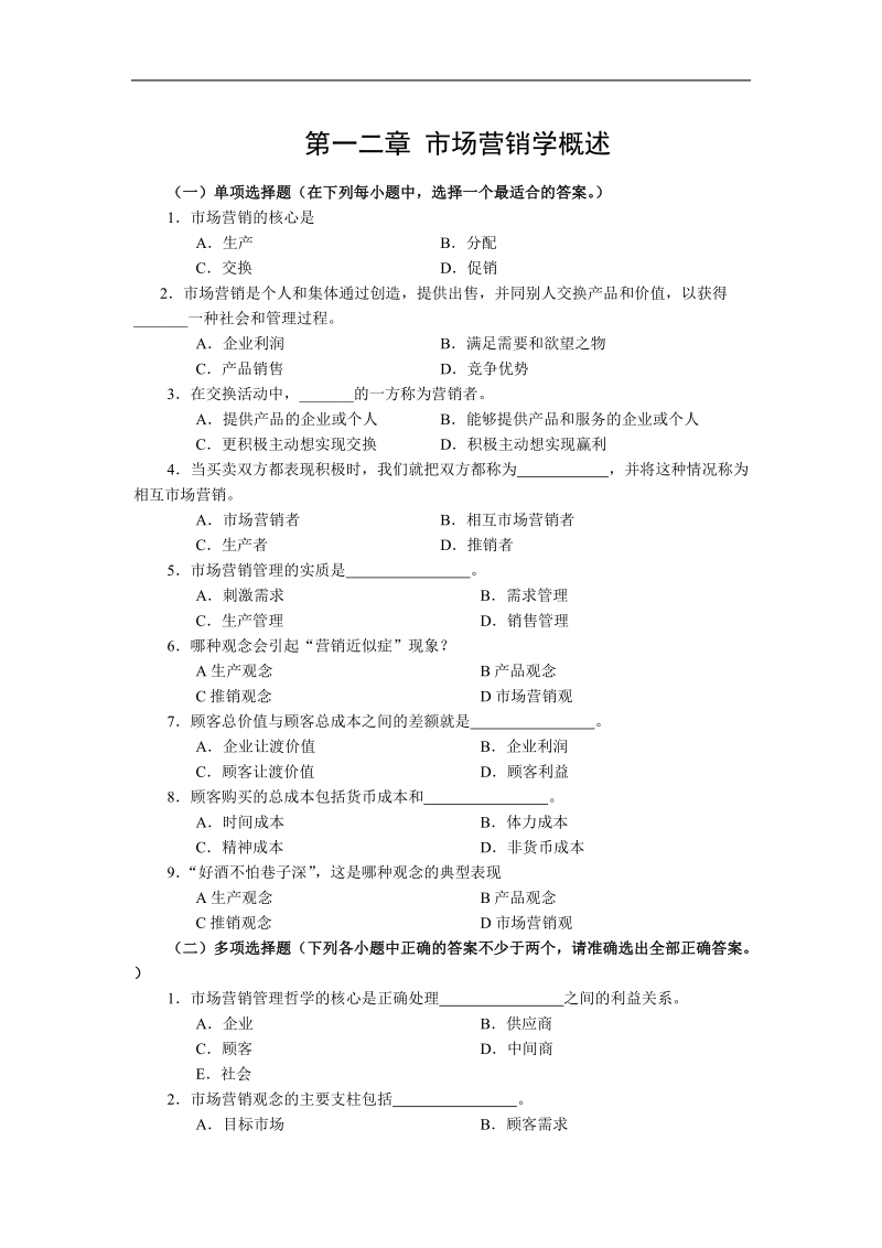 市场营销学习题.doc_第1页