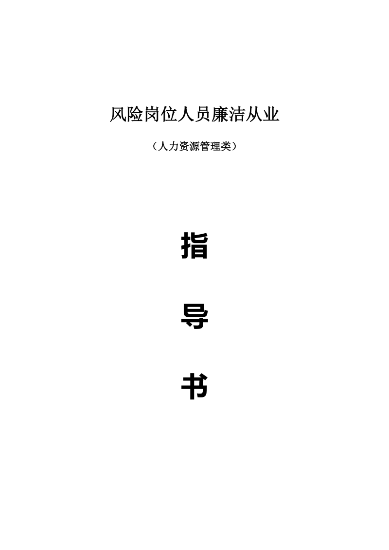 廉洁从业指导书(人力资源管理类).doc_第1页