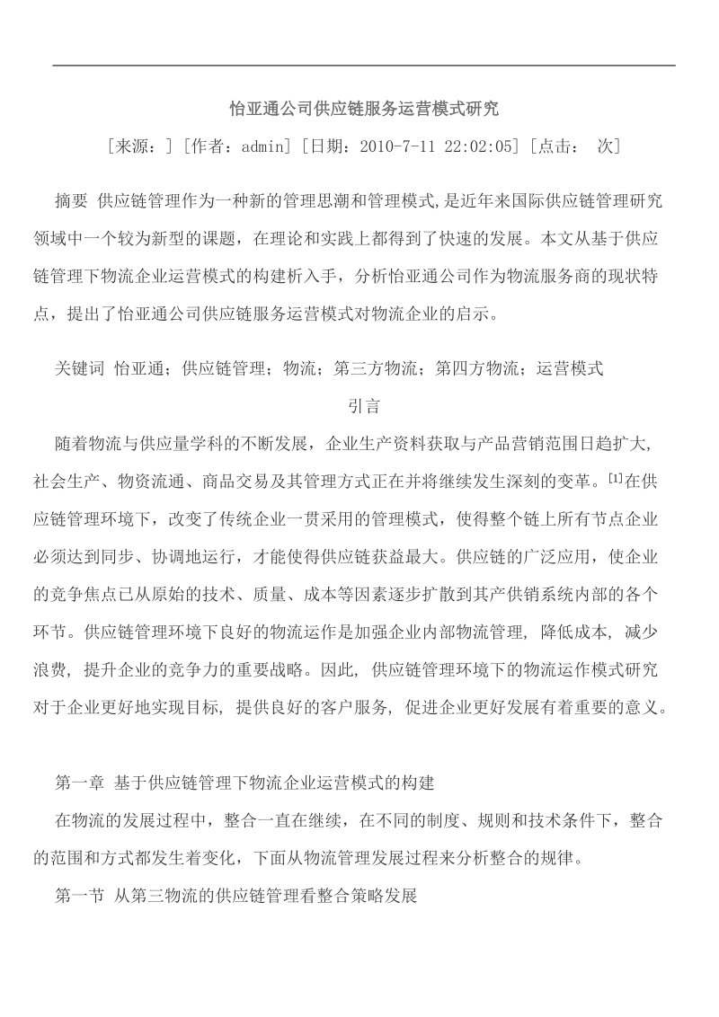 怡亚通公司供应链服务运营模式研究.doc_第1页