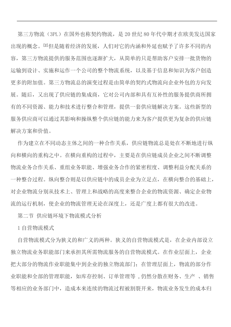 怡亚通公司供应链服务运营模式研究.doc_第2页