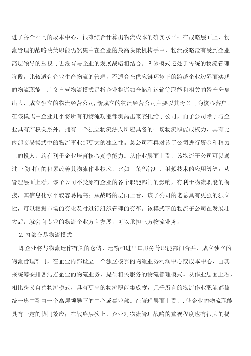 怡亚通公司供应链服务运营模式研究.doc_第3页