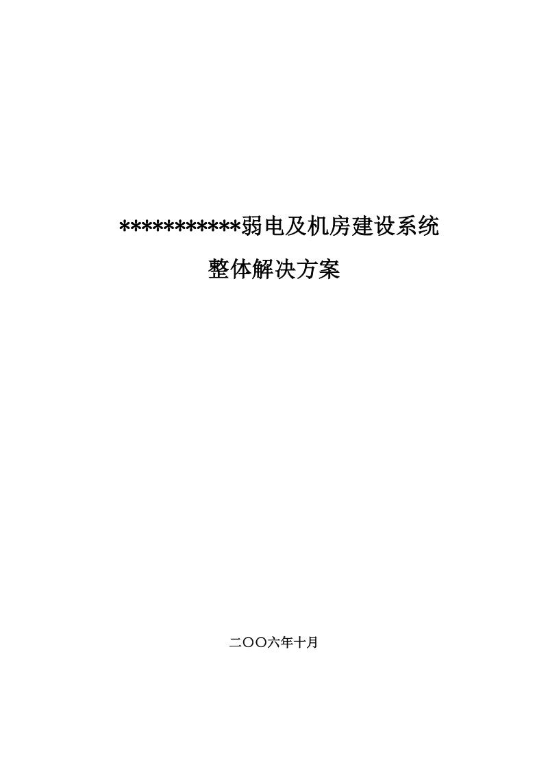 弱电及机房建设系统.doc_第1页