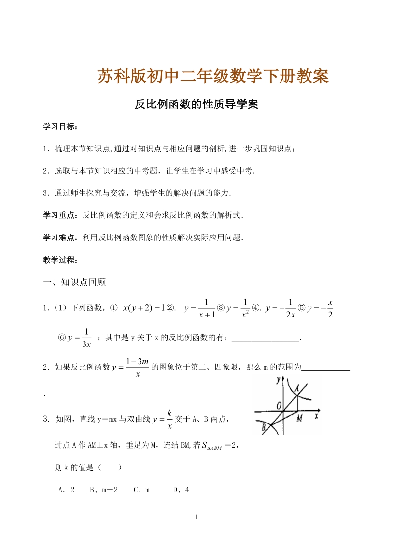 苏科版初中二年级数学下册教案：反比例函数的性质.doc_第1页